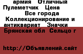 1.2) армия : Отличный Пулеметчик › Цена ­ 4 450 - Все города Коллекционирование и антиквариат » Значки   . Брянская обл.,Сельцо г.
